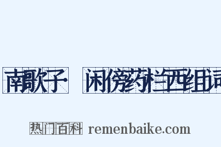 南歌子·闲傍药栏西组词是什么意思的图片